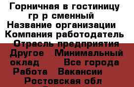 Горничная в гостиницу-гр/р сменный › Название организации ­ Компания-работодатель › Отрасль предприятия ­ Другое › Минимальный оклад ­ 1 - Все города Работа » Вакансии   . Ростовская обл.,Донецк г.